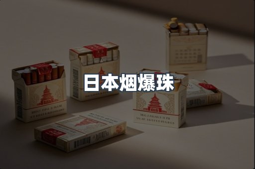 免税香烟